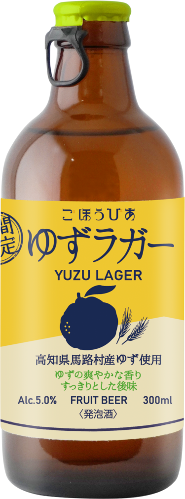 人気No.1のフルーツビアが今年も登場！高知県馬路村産の香り高いゆずを使った「ゆずラガー」を11/12(火)に期間限定発売