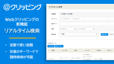 定額で回数制限なくニュースを検索できるリアルタイム検索を提供開始！Webクリッピングの新オプション機能で利便性が大幅向上