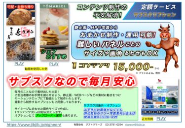 1万円台からサイネージ用動画コンテンツ制作のサブスク新サービス！