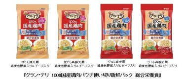 毎食開けたてのおいしさ　『グラン・デリ　100％国産鶏肉パウチ使い切り新鮮パック 総合栄養食』新発売