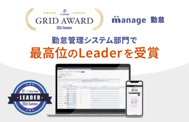 クラウド勤怠システム「manage 勤怠」がITreview Grid Award 2024 Summerで最高位のLeaderを受賞