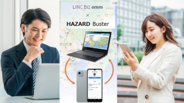 「HAZARD Buster」がシャープの「LINC Biz emm」と連携開始　～社員一人ひとりによる煩雑な端末設定を軽減～