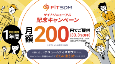 モバイルデバイスマネジメントサービス「FiT SDM」、9月5日よりサイトリニューアル記念キャンペーン開催のお知らせ