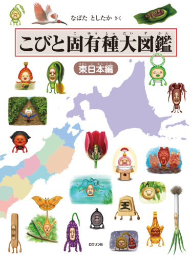 シリーズ累計300万部突破の大ブーム！こびとづかん最新刊『こびと固有種大図鑑　東日本編』2024年9月5日発売！