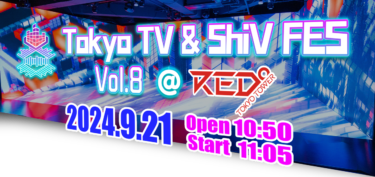 VTuberと送る未来のイベント空間！東京タワー「RED° TOKYO TOWER」にて『Tokyo TV & ShiV FES』Vol.8を9/21(土)開催！