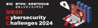 隠れたWebサイトを見つけ出すASMツールを検討せよ！専門学校・高等専門学校対象 第9回セキュリティコンテスト開催～ MBSD Cybersecurity Challenges 2024 ～