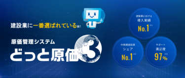 建設ドットウェブ、建設業者のシステム利用状況に関するアンケート調査の結果を公開