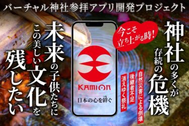 日本の伝統文化と精神を次世代に伝えるための革新的なアプリ『KamiOn』のクラウドファンディングを開始