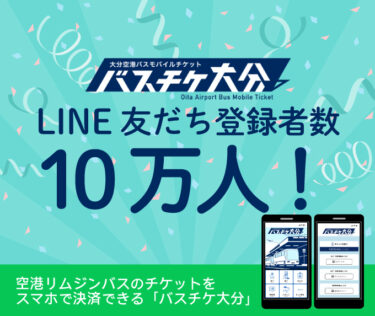 大分空港バスモバイルチケット「バスチケ大分」のLINE友だち登録者数が10万人を突破しました