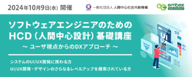 『ソフトウェアエンジニアのためのHCD基礎講座』2024年10月9日(水)開催のご案内