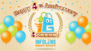 「INFOLENS GEEK SHOP」リニューアル＆4周年記念！大人気ゲームの公式グッズが最大70％OFFなど、お得な4大キャンペーンを開催決定！