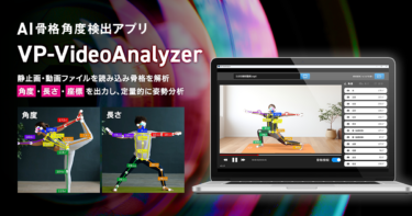 AI骨格角度検出アプリ「VP-VideoAnalyzer」に新機能追加の最新バージョンVer.1.1.0をリリース