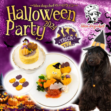 愛犬用ハロウィンメニューをIdea dog chefが9月12日より発売！ディナープレート、ケーキ、クッキーまで充実のラインナップ