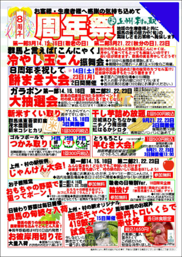 ＼おかげ様で8周年／　群馬県渋川市「上州・村の駅」　感謝の気持ちを込めて『8周年祭』を9/14より開催