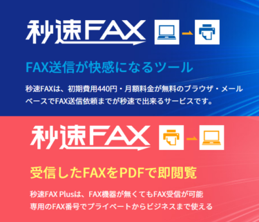 「秒速FAXPlus ビジネスプラン」期間限定キャンペーンを10/1に開始　本プレスリリースを見た方に500ポイントバック！