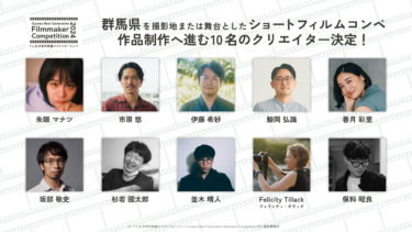 ぐんま次世代映像クリエイターコンペ「Gunma Next Generation Filmmaker Competition 2024」応募総数136名！！ショートフィルム制作に進む若手映像クリエイター10名が決定！