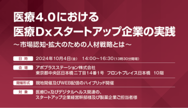 開催迫る！デジタルヘルス関連・スタートアップ企業経営幹部必見　医療Dxスタートアップ企業の実践セミナーを10月4日(金)開催