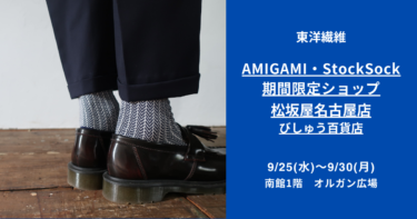 日本最古の紙“美濃和紙”で編んだソックスブランド「AMIGAMI(アミガミ)」が松坂屋名古屋店にて9/25～9/30に期間限定ショップを出店　主力ブランド「AMIGAMI」と「ストックソック」を販売