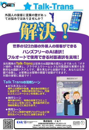 操作不要の革新的システム両手が使える音声AI通訳『Talk-trans』を10月15日より開始