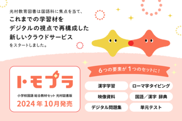 「従来の教材費枠で、デジタル教材を導入」という新提案　国語のデジタル教材セット「トモプラ」販売開始！