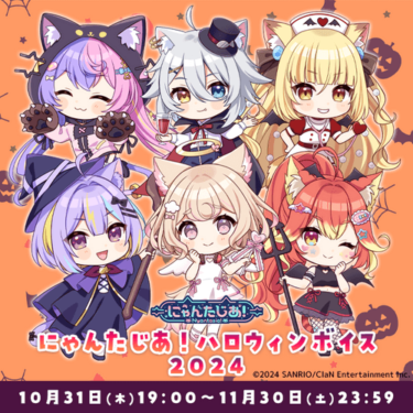 「にゃんたじあ！ハロウィンボイス2024」が待望の販売開始！