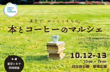 「HIBIYA PARK TERRACE」秋の恒例イベントが今年も開催！本とコーヒーのマルシェや初の映画上映会「星空シネマ」など多彩なコンテンツで楽しめます