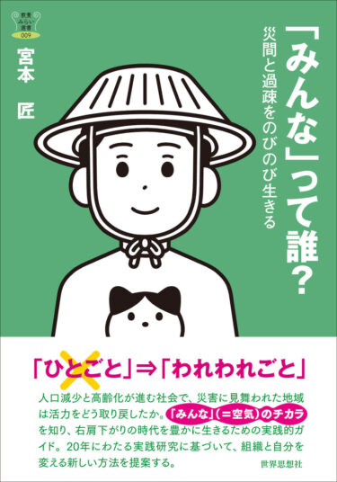 新刊『「みんな」って誰？』：災害復興と過疎化問題に向き合う