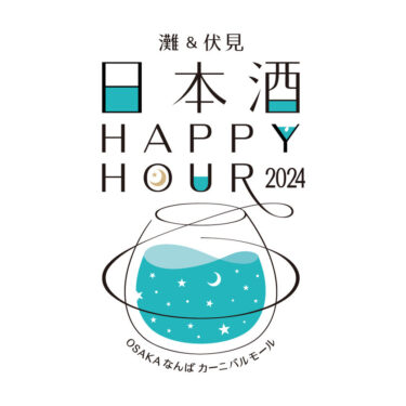 音楽と美食、そして日本酒の新感覚を体験！「灘＆伏見 日本酒Happy Hour2024」開催