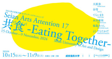 成安造形大学で「食とコミュニティ」をテーマにした展覧会「共食 -Eating Together-」開催