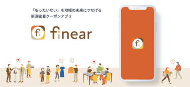 新潟密着のユニークなクーポンアプリ「finear」が誕生！食品ロス・機会ロスをみんなで解決