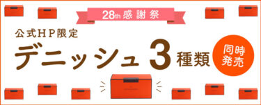 株式会社グランマーブル、28周年記念感謝祭で限定商品3種類同時発売！