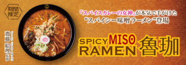 らあめん花月嵐がスパイスカレーの名店魯珈とコラボ！期間限定「SPICY MISO RAMEN 魯珈」登場