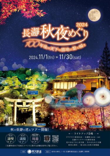 渋沢栄一翁を讃えたイベント「長瀞秋夜めぐり2024」が開催！国の名勝「長瀞」がライトアップで夜空に輝く