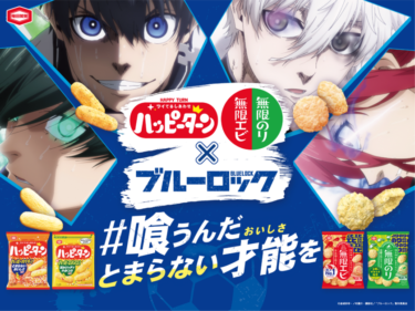 亀田製菓の大人気商品が「ブルーロック」とコラボ！あなたの才能を喚き起こすキャンペーンを開催！