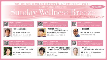 医療従事者向け無料のオンラインセミナー「Sunday Wellness Breeze」開催のお知らせ