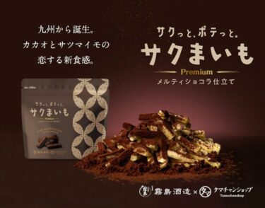 新感覚芋けんぴ『サクまいも プレミアム』、期間限定販売開始！