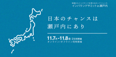 「インバウンドサミットin瀬戸内」が愛媛県で初開催！地域の未来を一緒に考える2日間