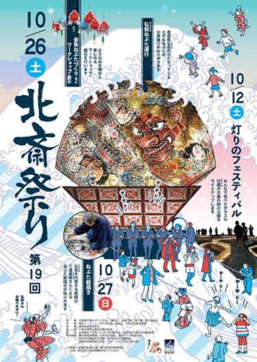 弘前市の魅力を東京で感じる！「第19回北斎祭り」開催