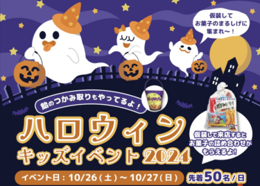 ハロウィンキッズイベント2024 – かわいい仮装でお菓子をゲット！