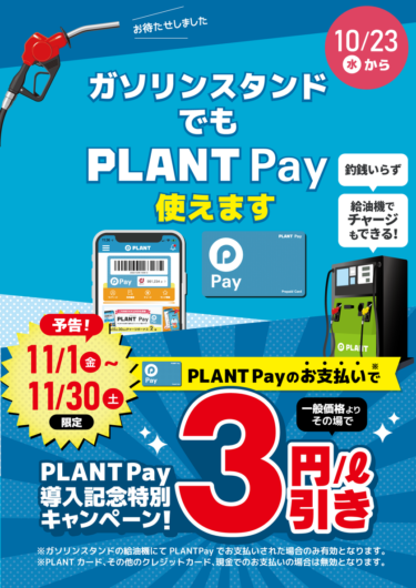 PLANT Pay導入記念！ガソリン料金1Lあたり3円引きキャンペーンを11月に実施