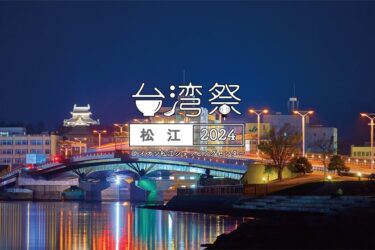 365日の台湾夜市を日本で体験！「台湾祭in松江2024＠イオン松江ショッピングセンター」が開催