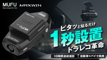 【先行販売開始】自動車とバイクで使えるドライブレコーダー『MF-BDVR004』がついに登場