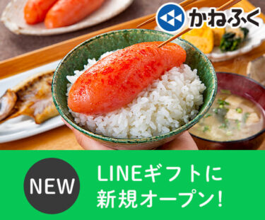 株式会社かねふく、人気の明太子商品をLINEギフトで提供開始！