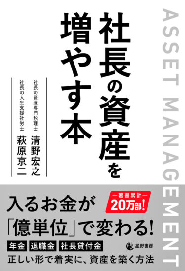 『社長の資産を増やす本』刊行 – 退職後の社長自身の資産を増やすためのガイドブックが誕生