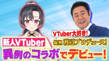 錦鯉の渡辺隆プロデュースの新人VTuber「八都宿ねね」デビュー、にじさんじ＆ホロライブの大物VTuberと極上コラボが決定！