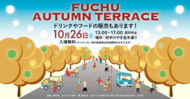 府中駅前けやき並木通りでストリートテラス「FUCHU AUTUMN TERRACE」が10月26日開催