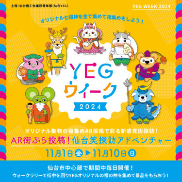 仙台商工会議所青年部が「YEGウィーク」「YEGの日」にAR動物福集め「AR街ぶら投稿！仙台笑探訪アドベンチャー」とペットと楽しむ「仙台YEGアニマルライフフェスタ」を11月開催！