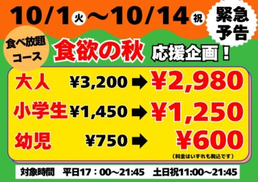 【45年の感謝を込めて】北海道の焼肉バイキング ウエスタンが「食欲の秋　応援スペシャル企画」を10/1(火)よりスタート！～期間限定の特別フェア～