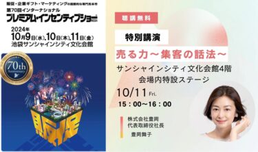 今さら聞けない接客の基本「売る力」を解説！株式会社豊岡の代表が「プレミアム・インセンティブショー」に登壇