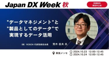 Japan DX Week【秋】に代表荒木が登壇「“データマネジメント”と“製品としてのデータ”で実現するデータ活用」を解説